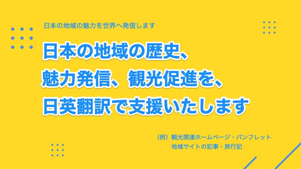 日本の地域の歴史、魅力発信、観光促進について日英翻訳を通じて支援いたします