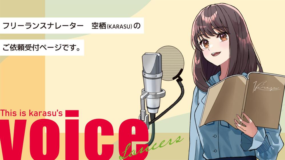 事務所に所属している声優が
様々な声色を使い分け、お好みのナレーションをお届けします