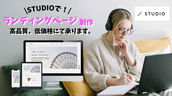 高品質、即納品！ユーザ様の目に留まるオリジナルなLP制作します