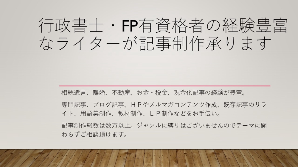 行政書士・AFP（日本FP協会正規認定）有資格者の専業ライターが記事制作を承ります