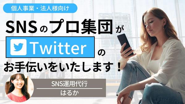 【売上UP】Twitterマーケティング・運用のコンサル、代行を行います