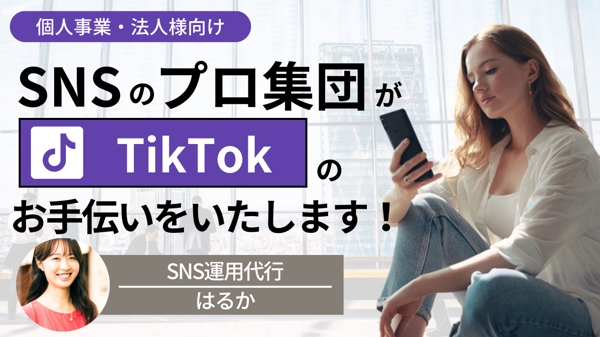 【売上UP】TikTokマーケティング・運用のコンサル、代行を行います