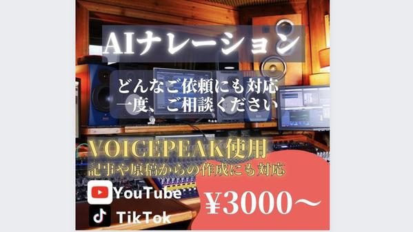 ご依頼にあわせて、完成度が高いAIナレーションを制作します