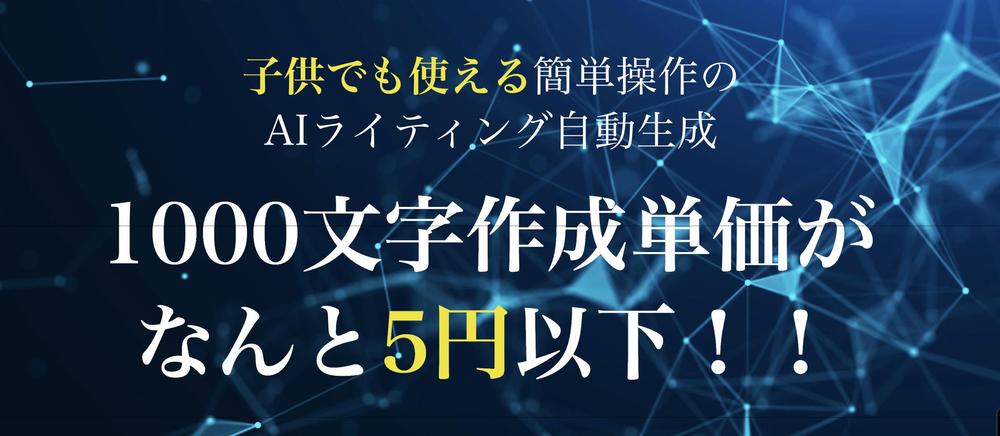 1000文字単価5円ライティング/SNS投稿文/記事作成AI自動作成ツール導入します