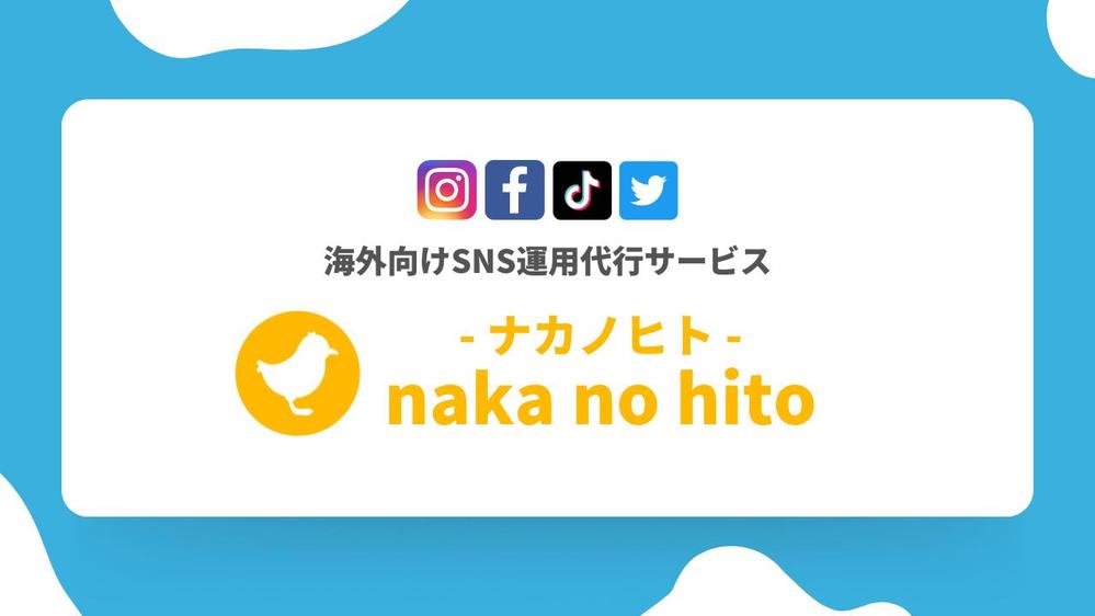 【英語で毎日投稿！】海外向けSNS運用代行：海外ファンとの絆を構築し、効果を出します