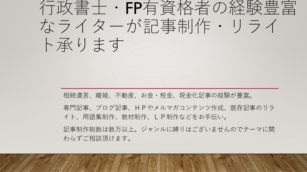 行政書士・AFP（日本FP協会）有資格者の専業ライターがリライト・記事制作を承ります