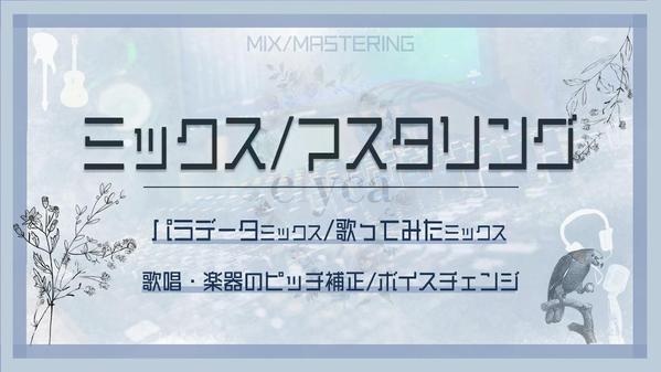 ALLジャンルOK！パラデータミックス/歌ってみたのミックス・マスタリング致します