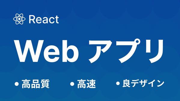 React (Next.js) でWebアプリを開発します