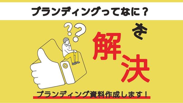 データを元にしたAIと未来を見据える人間の頭脳でブランディングって何？を解決します