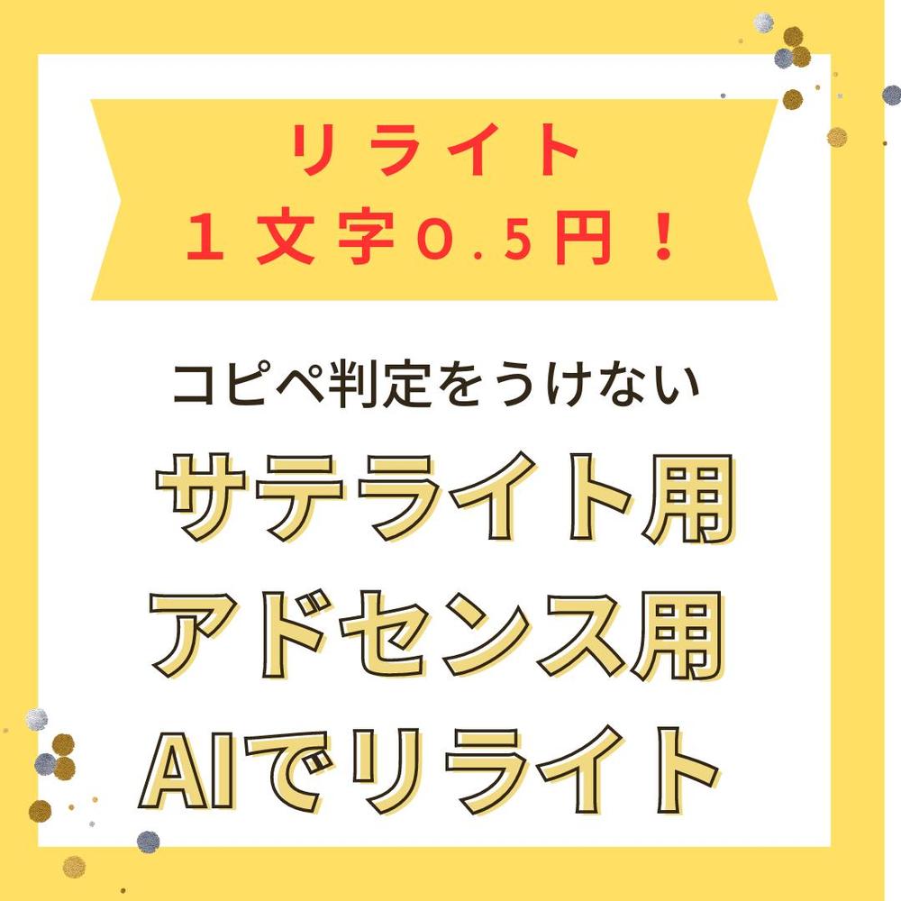 コピペ判定受けないAIリライトを１文字0.5円でお受けします