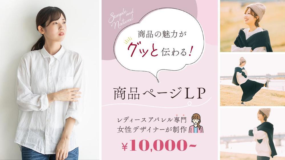 レディースアパレル専門！シンプル＆上品な商品ページLPを作成します