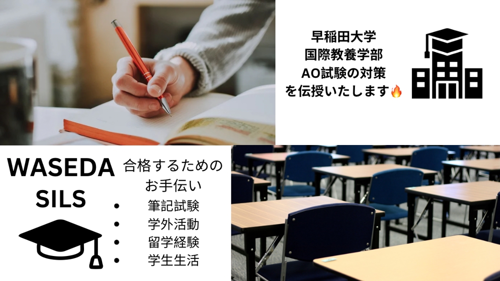 早稲田国際教養学部AO試験に合格するために必要なスキルを伝授します　ランサーズ