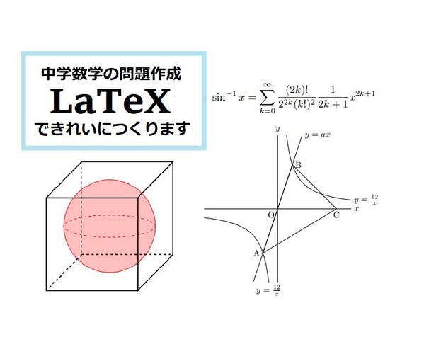 中学校で習う数学の問題をご希望に応じたレベルで作成します