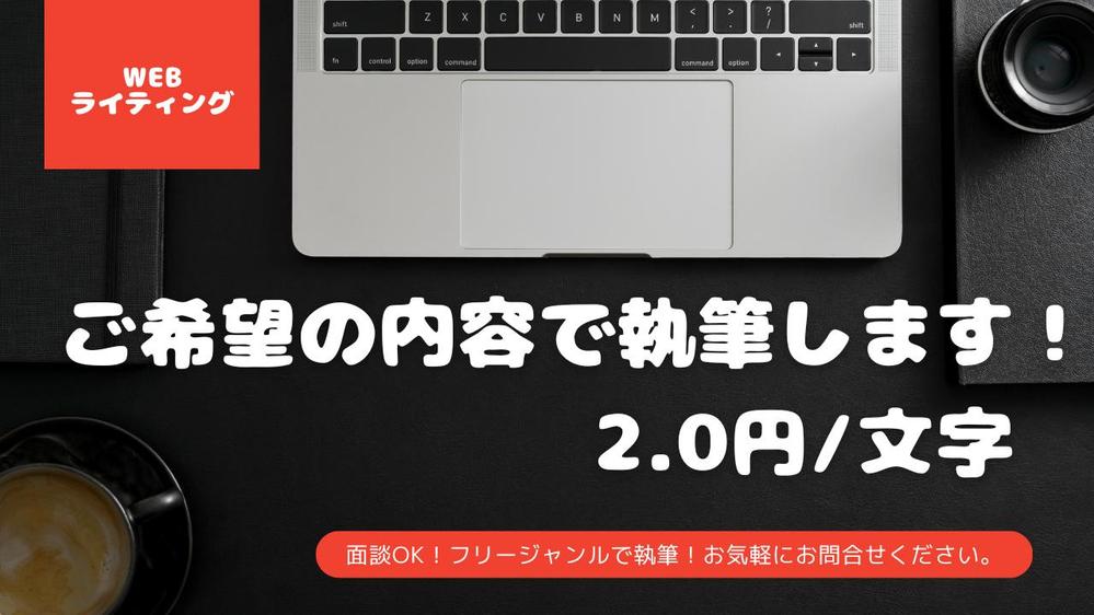 【ライティング】文字単価2円～ご希望のジャンルで執筆いたします