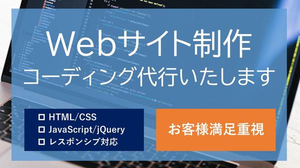 HTM/CSSやJavaScript/jQueryなどを使ってHP/LPを作成します