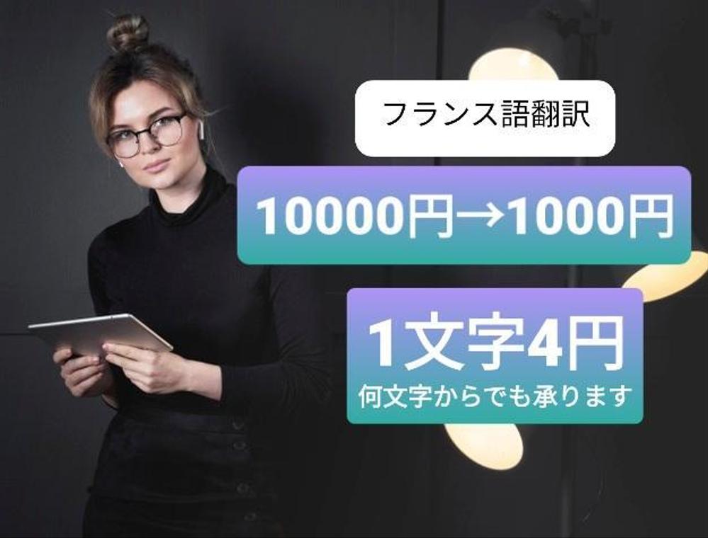 フランス在住14年、1文字4円、1000円から！ネイティブチェック付き翻訳を承ります