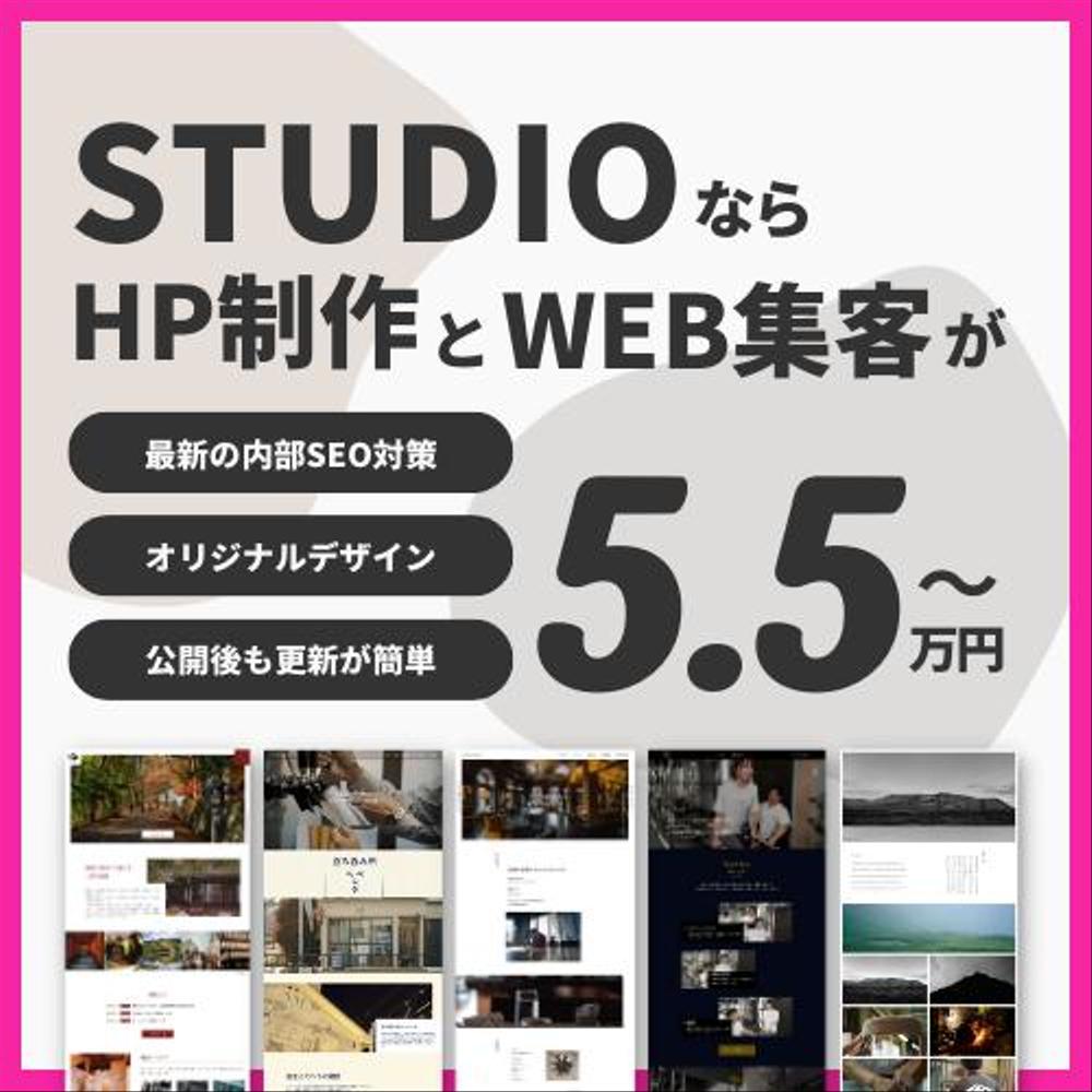 STUDIOでSEO対策ができて集客に繋がるホームページをお手頃価格で制作します