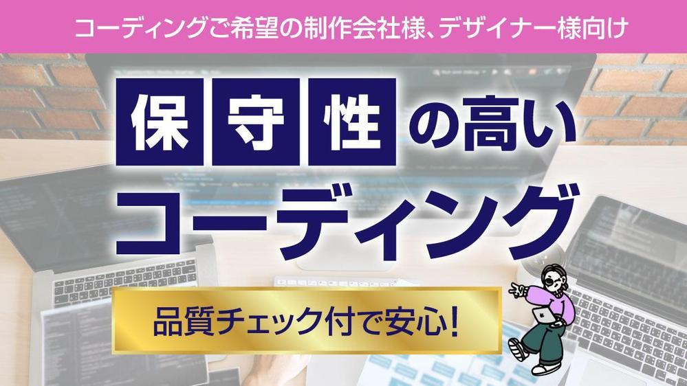 【制作会社様・デザイナー様向け】¥15000でコーディング代行します