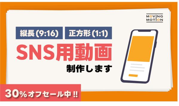 【SNS用動画】伝わりやすいアニメーションで縦長や正方形動画の制作をします