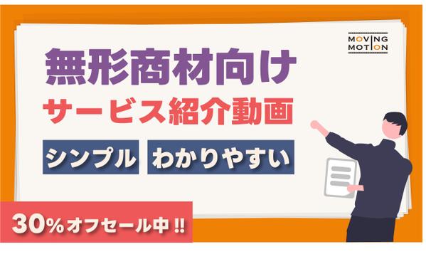 【無形商材向け】わかりやすいアニメーションのサービス紹介動画を制作します