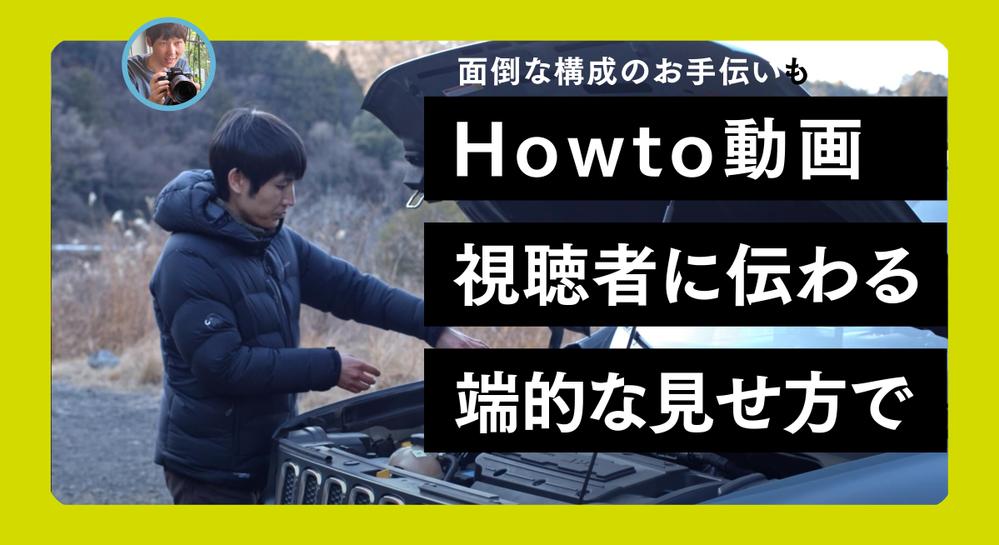 【受賞歴あり！CM制作出身】 Howto動画を視聴者に伝わる見せ方で撮影・編集します