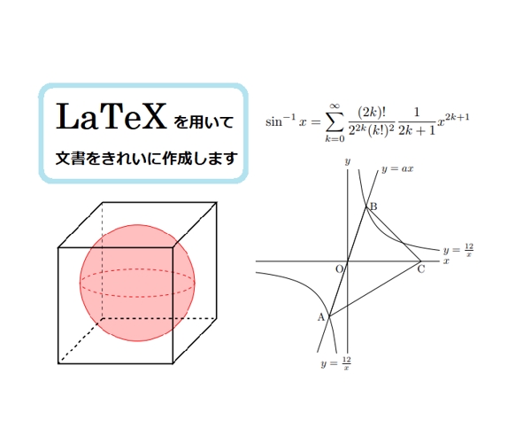 LaTeXを用いて、数学、理学系の文書をきれいに仕上げます