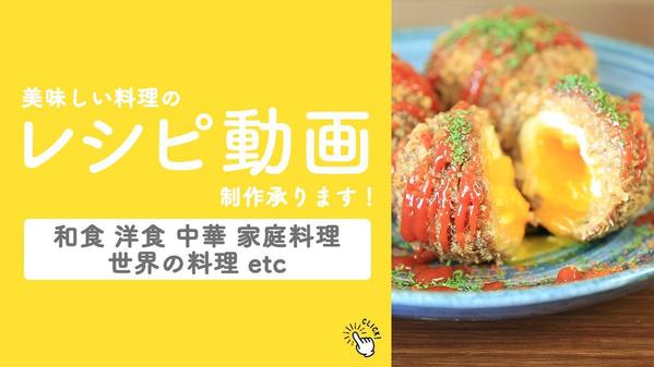 おいしい料理のレシピ動画をフードコーディネーターがつくります