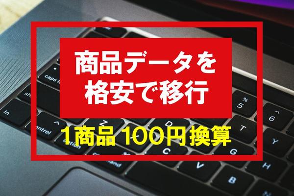 楽天市場の商品をYAHOOショッピングへ格安でデータ移行します