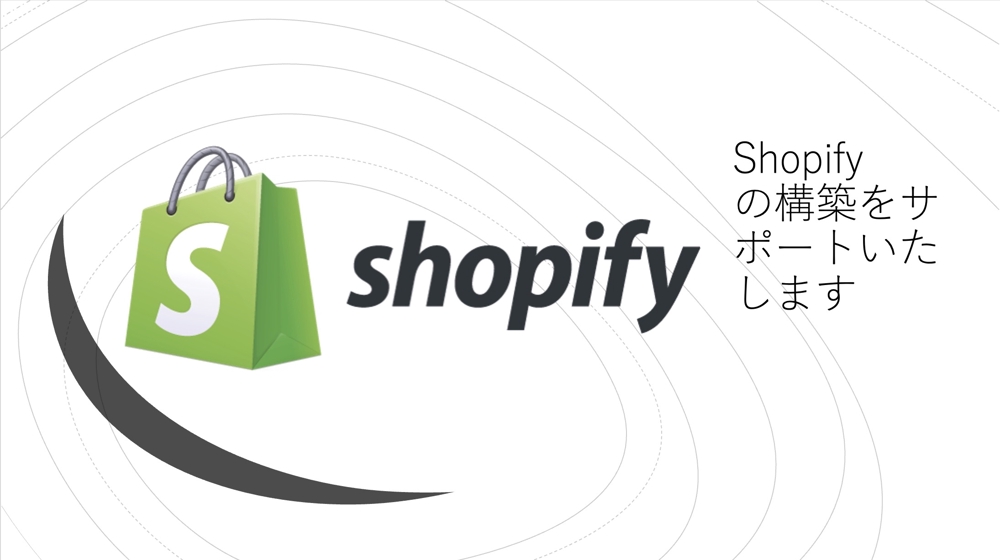 Shopifyで販路開拓のつながるECサイトを構築します