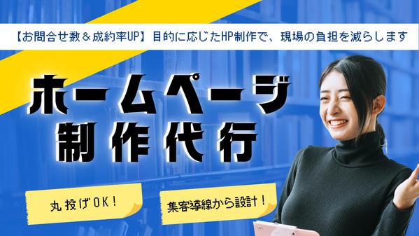 【お問合せ数＆成約率UP】目的に応じたホームページ制作で、現場の負担を減らします