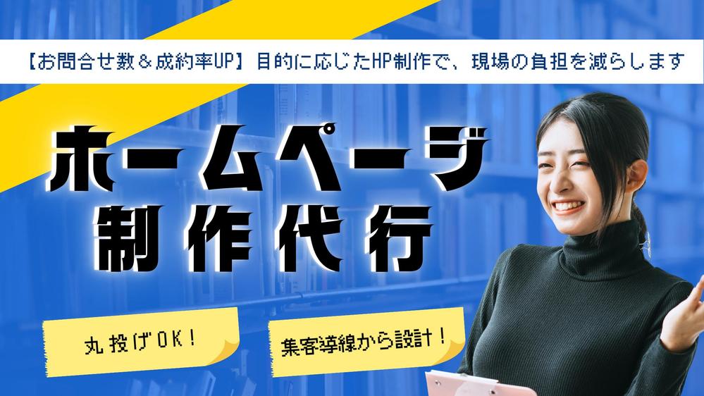 【お問合せ数＆成約率UP】目的に応じたホームページ制作で、現場の負担を減らします