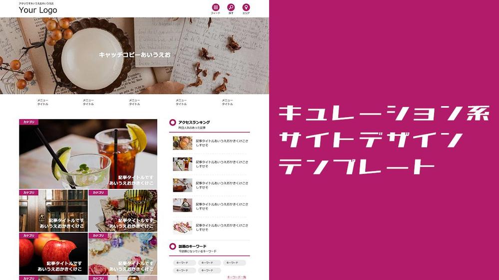 キュレーションサイト系デザインテンプレートをご提供いたします