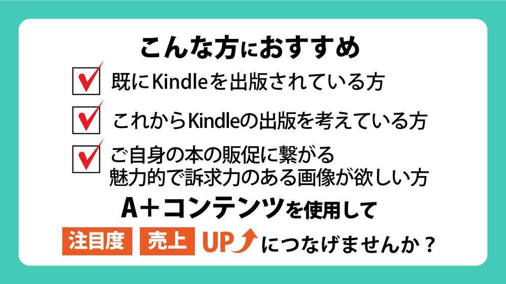 【画像でより目を引く！購読者UPに繋がる】Kindle A＋コンテンツ製作いたします