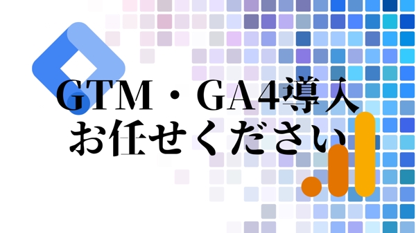 GTMを使ってGoogleアナリティクス4（GA4）の設定を行います