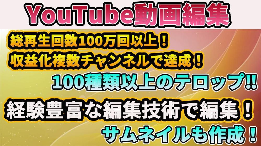 YouTube動画編集【複数の収益化達成！総再生回数100万回以上】