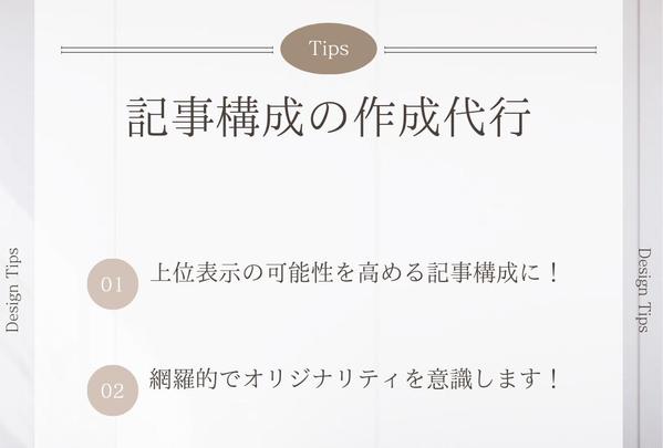 「上位表示の可能性を高める」記事構成の作成を代行します