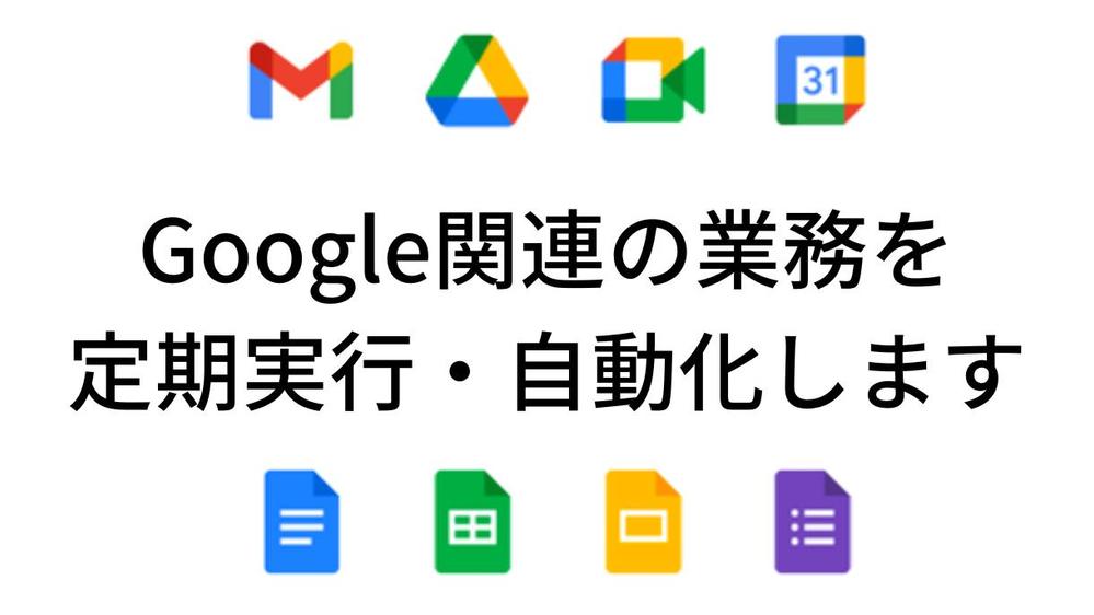 Google関連の日常作業をGASで定期実行・自動化で効率化いたします