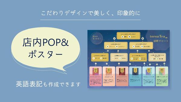 こだわりデザインで印象的に！購買意欲の上がる店内POP＆ポスターを作成します