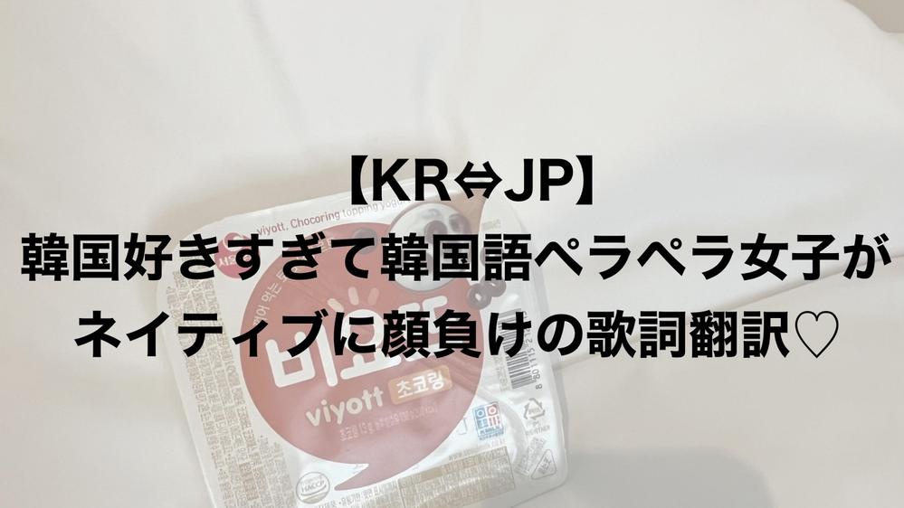 【KR⇔JP】歌詞をネイティブ顔負けの表現力で翻訳します