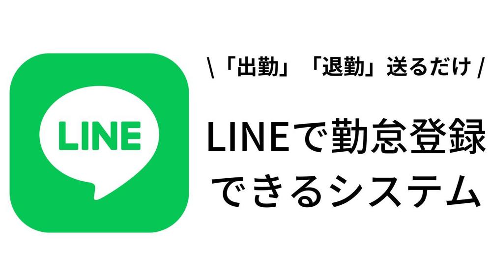 LINEとGoogleスプレッドシートを連携した勤怠システムを提供します