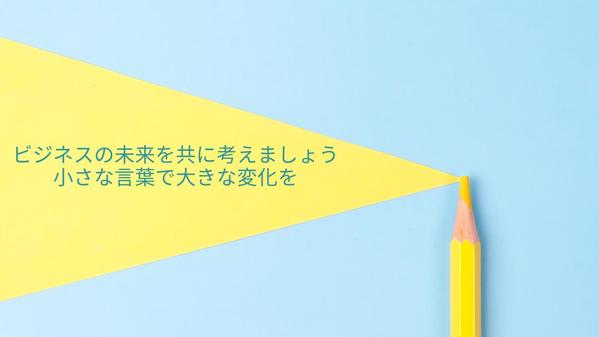 アイディアの源泉になるキャッチコピーを10個以上提供します