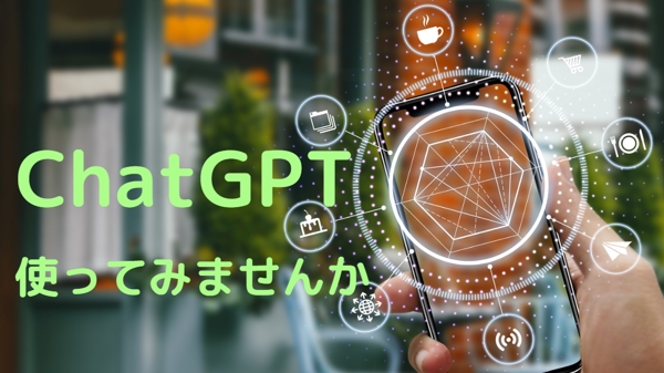 ChatGPTであらゆる業務のお手伝いとChatGPT活用方法を教えます