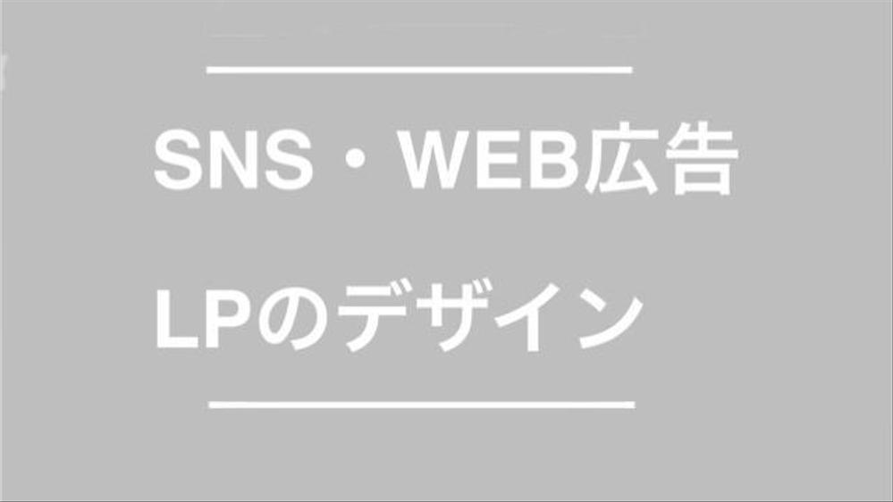 【フォロワーを増やすWEB広告】
webサイトやSNSの広告、LP制作を行います