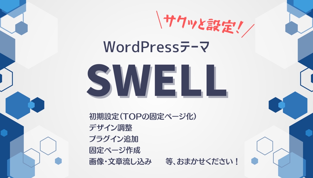 超スピード対応！SWELLでWordPressのサイトを制作します