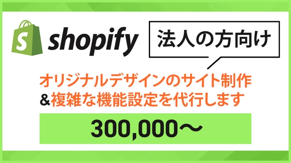 ShopifyでフルカスタマイズのECサイトを作ります