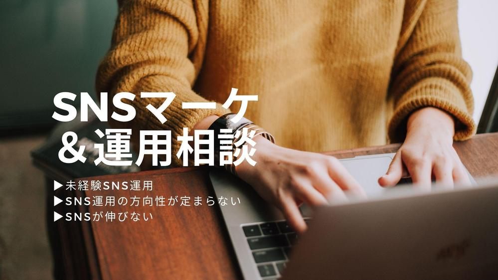 SNSの戦略・KPI構築〜社内での運用全般サポートします