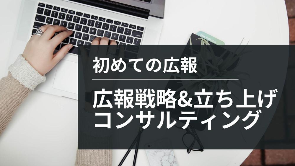 【短期コンサル】広報PR立ち上げ＆一人広報をサポートします