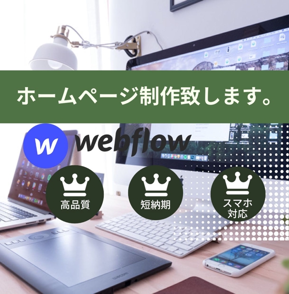 【Webflowエキスパート】Webflowを使ったwebサイト構築と運用を行います