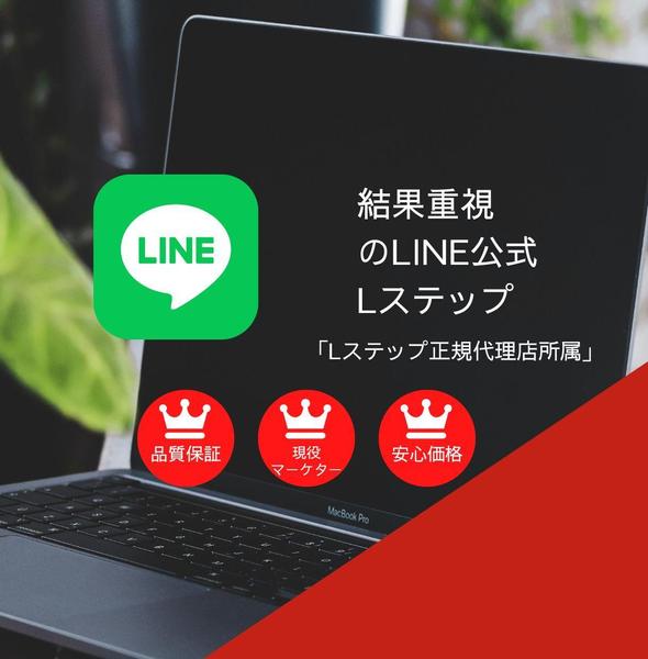 LINE公式、Lステップを使用したマーケティングで集客、売上向上、業務改善します