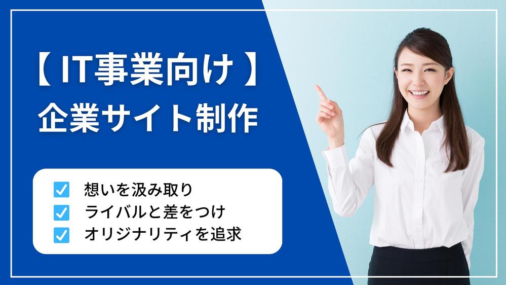 【IT事業向け】貴社のホームページ・ランディングページ制作をします